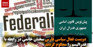 دویست فعال سیاسی فارس سخنان خاتمی در رابطه با فدرالیسم را محکوم کردند