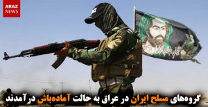 گروه‌های مسلح ایران در عراق به حالت آماده‌باش درآمدند