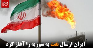 ایران ارسال نفت به سوریه را آغاز کرد