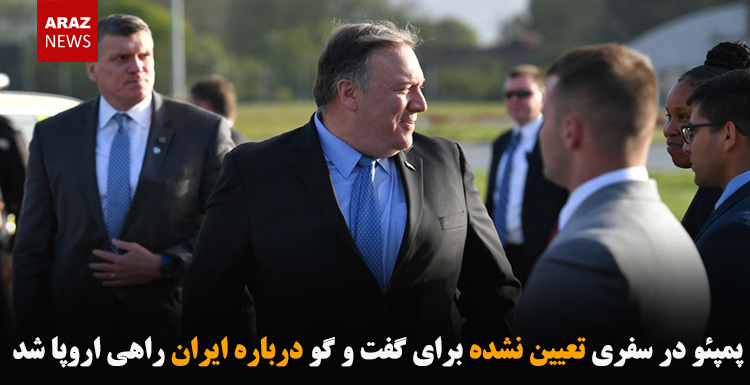 پمپئو در سفری تعیین نشده برای گفت و گو درباره ایران راهی اروپا شد پمپئو در سفری تعیین نشده برای گفت و گو درباره ایران راهی اروپا شد