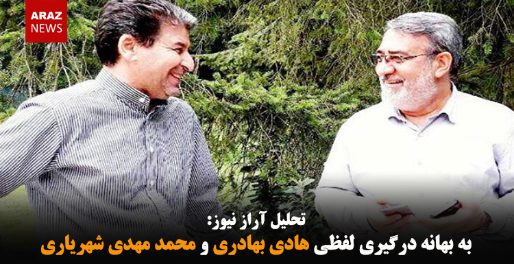 به بهانه درگیری لفظی هادی بهادری و محمدمهدی شهریاری به بهانه درگیری لفظی هادی بهادری و محمدمهدی شهریاری