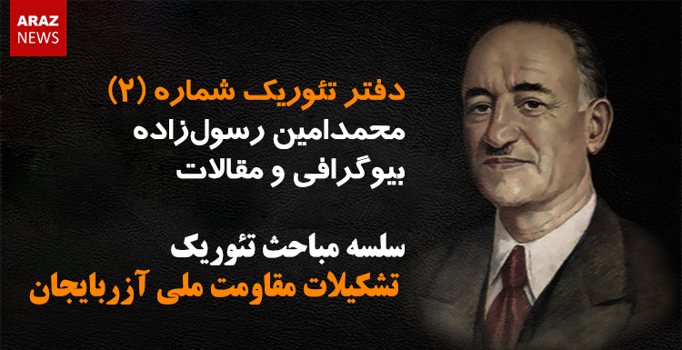 دفتر تئوریک شماره (۲) – سلسه مباحث تئوریک تشکیلات مقاومت ملی آزربایجان دفتر تئوریک شماره (۲) – سلسه مباحث تئوریک تشکیلات مقاومت ملی آزربایجان