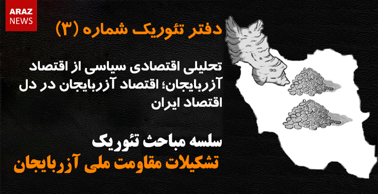 دفتر تئوریک شماره (۳) – سلسله مباحث تئوریک تشکیلات مقاومت ملی آزربایجان دفتر تئوریک شماره (۳) – سلسله مباحث تئوریک تشکیلات مقاومت ملی آزربایجان