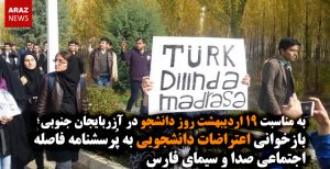 بازخوانی اعتراضات دانشجویی به پُرسشنامه فاصله اجتماعی صدا و سیمای فارس