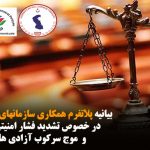 بیانیه پلاتفرم همکاری سازمانهای سیاسی آزربایجان در خصوص تشدید فشار امنیتی بر فعالین ملی و ...