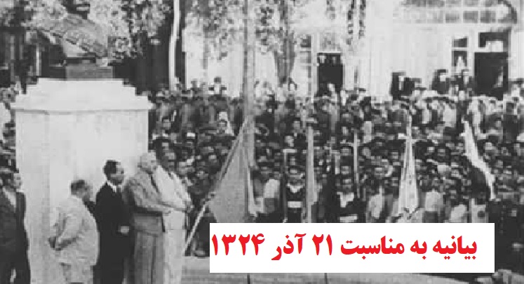 بیانیه تشکیلات مقاومت ملی آزربایجان به مناسبت سالروز ۲۱ آذر بیانیه تشکیلات مقاومت ملی آزربایجان به مناسبت سالروز ۲۱ آذر