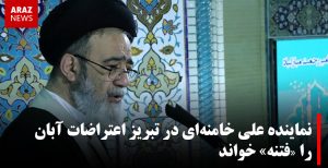 نماینده علی خامنه‌ای در تبریز اعتراضات آبان را «فتنه» خواند