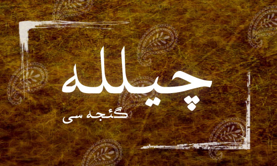 چیلله گئجهسی آذربایجان و چیلله قارپیزی چیلله گئجهسی آذربایجان و چیلله قارپیزی