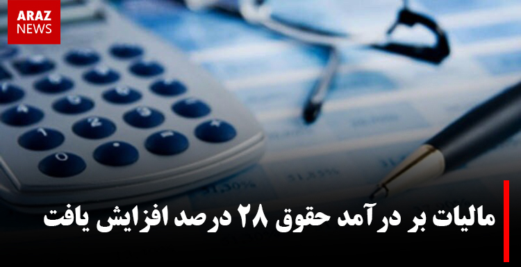 مالیات بر درآمد حقوق ۲۸ درصد افزایش یافت مالیات بر درآمد حقوق ۲۸ درصد افزایش یافت