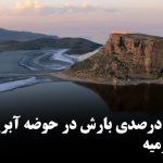 کاهش ۵۵ درصدی بارش در حوضه آبریز دریاچه اورمیه