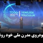 ترکیه از یک خودروی مدرن ملی رونمایی کرد