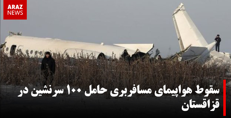 سقوط هواپیمای مسافربری حامل ۱۰۰ سرنشین در قزاقستان سقوط هواپیمای مسافربری حامل ۱۰۰ سرنشین در قزاقستان