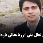 اکبر نعیمی فعال ملی آزربایجانی بازداشت شد