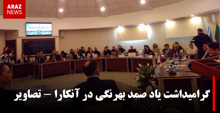 گرامیداشت یاد صمد بهرنگی در آنکارا – تصاویر گرامیداشت یاد صمد بهرنگی در آنکارا – تصاویر