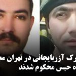 دو فعال تورک آزربایجانی در تهران مجموعا به ۱۲ سال و ۶ ماه حبس محکوم...