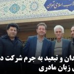 ١۶ سال زندان و تبعید به جرم شرکت در مراسم روز جهانی زبان مادری