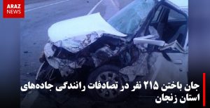 جان باختن ۲۱۵ نفر در تصادفات رانندگی جاده‌های استان زنجان