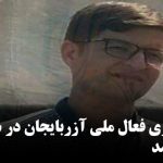 سجاد شهیری فعال ملی آزربایجان در سولدوز بازداشت شد