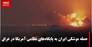 حمله موشکی ایران به پایگاه‌های نظامی آمریکا در عراق
