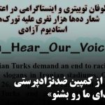 گزارشی از کمپین ضدنژادپرستی «فیفا صدای ما رو بشنو»