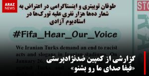 گزارشی از کمپین ضدنژادپرستی «فیفا صدای ما رو بشنو»