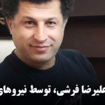 بازداشت علیرضا فرشی، توسط نیروهای امنیتی در تهران