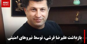 بازداشت علیرضا فرشی، توسط نیروهای امنیتی در تهران