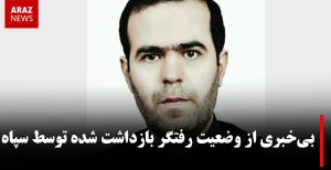 بی‌خبری از وضعیت رفتگر بازداشت شده توسط سپاه