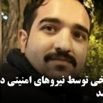 مهرداد شیخی توسط نیروهای امنیتی در اردبیل بازداشت شد