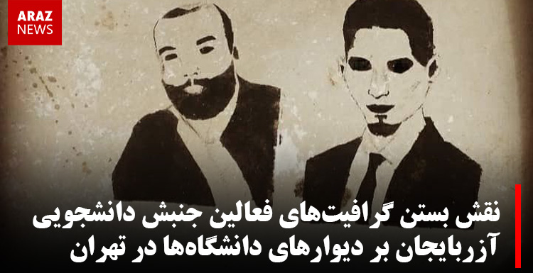 نقش بستن گرافیتهای فعالین جنبش دانشجویی آزربایجان بر دیوارهای دانشگاهها نقش بستن گرافیتهای فعالین جنبش دانشجویی آزربایجان بر دیوارهای دانشگاهها