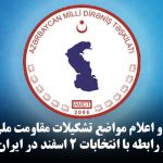 بیانیه تحلیلی و اعلام مواضع تشکیلات مقاومت ملی آزربایجان (دیرنیش) در رابطه با انتخابات ۲...
