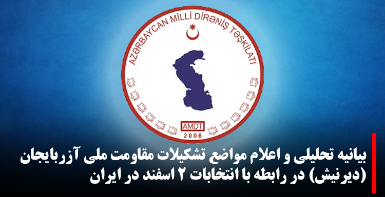 بیانیه تحلیلی و اعلام مواضع تشکیلات مقاومت ملی آزربایجان (دیرنیش) در رابطه با انتخابات ۲ اسفند در ایران بیانیه تحلیلی و اعلام مواضع تشکیلات مقاومت ملی آزربایجان (دیرنیش) در رابطه با انتخابات ۲ اسفند در ایران
