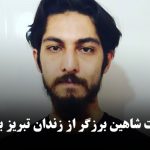 آزادی موقت شاهین برزگر از زندان تبریز با قرار وثیقه