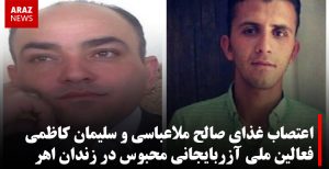 اعتصاب غذای صالح ملاعباسی و سلیمان کاظمی فعالین ملی آزربایجانی محبوس در زندان اهر