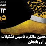بیانیه چهاردهمین سالگرد تأسیس تشکیلات مقاومت ملی آزربایجان (دیرنیش)