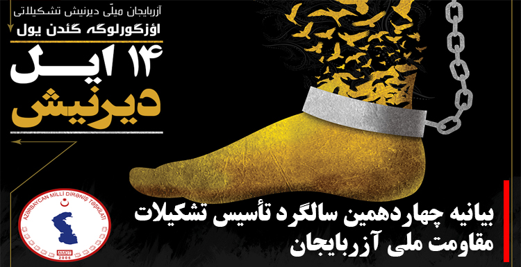 بیانیه چهاردهمین سالگرد تأسیس تشکیلات مقاومت ملی آزربایجان (دیرنیش) بیانیه چهاردهمین سالگرد تأسیس تشکیلات مقاومت ملی آزربایجان (دیرنیش)