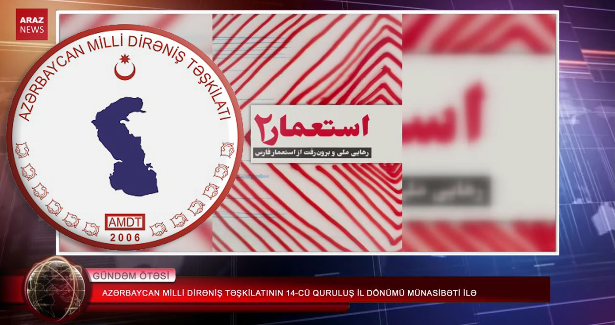 آزربایجان میللی دیرنیش تشکیلاتینین قورولوشونون ۱۴-جو ایلدؤنومو موناسیتی ایله آزربایجان میللی دیرنیش تشکیلاتینین قورولوشونون ۱۴-جو ایلدؤنومو موناسیتی ایله