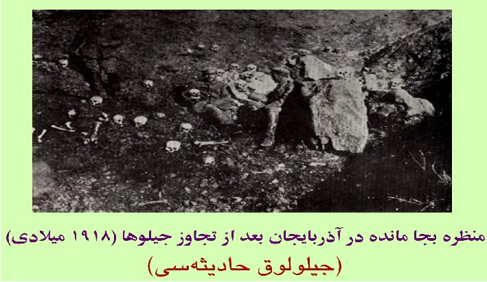 قتل عام در آزربایجان را فراموش نکنیم – به مناسبت آخرین چهارشنبه سال ۱۲۹۶شمسی قتل عام در آزربایجان را فراموش نکنیم – به مناسبت آخرین چهارشنبه سال ۱۲۹۶شمسی