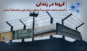 کرونا در زندان؛ گزارشی از وضعیت محبوسین آزربایجانی در زندان اوین و زندان های آزربایجان