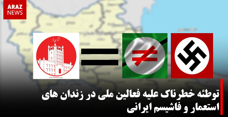 توطئه خطرناک علیه فعالین ملی در زندان های استعمار و فاشیسم ایرانی توطئه خطرناک علیه فعالین ملی در زندان های استعمار و فاشیسم ایرانی