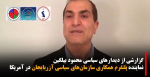 گزارشی از دیدارهای سیاسی محمود بیلگین نماینده پلتفرم همکاری سازمان‌های سیاسی آزربایجان در آمریکا +...