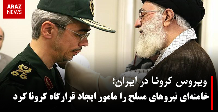 خامنهای نیروهای مسلح را مامور ایجاد قرارگاه کرونا کرد خامنهای نیروهای مسلح را مامور ایجاد قرارگاه کرونا کرد