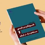 «ناسیونالیسم فارسی و مسئله‌ی تُرک در ایران» – بابک شاهد
