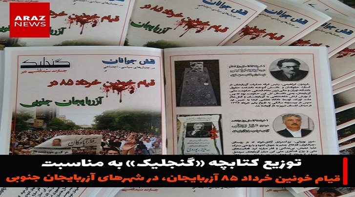 کتابچه «گنجلیک» در شهرهای آزربایجان جنوبی توزیع شد + فایل Pdf کتابچه «گنجلیک» در شهرهای آزربایجان جنوبی توزیع شد + فایل Pdf