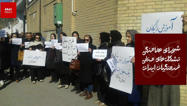 بیانیه شورای هماهنگی تشکل های صنفی فرهنگیان ایران به مناسبت روز معلم / معلمان زندانی تبرئه و آزاد گردند