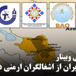 بیانیه پایانی وبینار «حمایت ایران از اشغالگران ارمنی در قاراباغ»