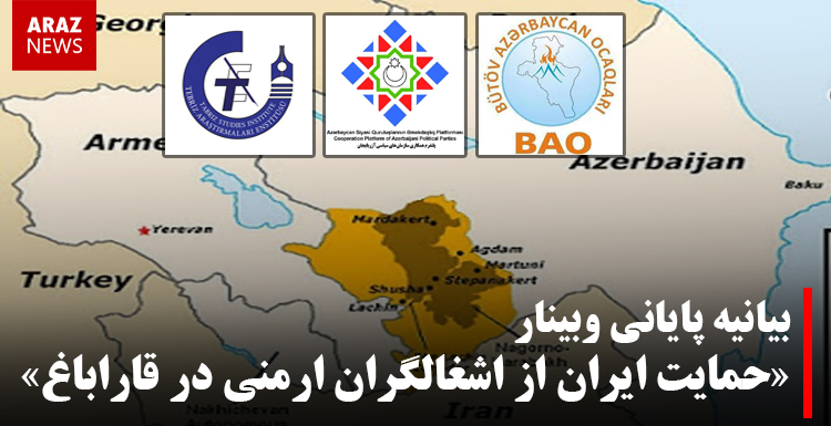 بیانیه پایانی وبینار «حمایت ایران از اشغالگران ارمنی در قاراباغ»