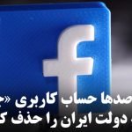 فیسبوک صدها حساب کاربری «جعلی» وابسته به دولت ایران را حذف کرد