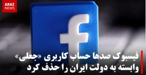 فیسبوک صدها حساب کاربری «جعلی» وابسته به دولت ایران را حذف کرد