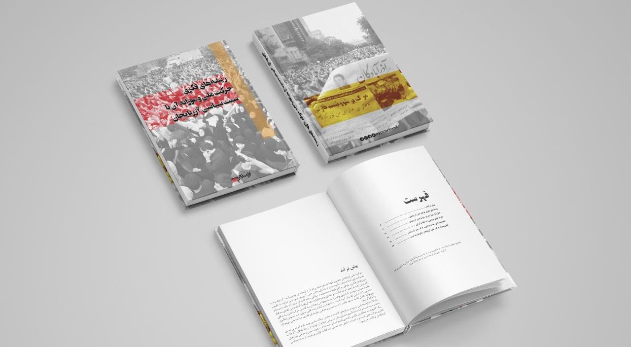 انتشار کتابچه «ریشههای فکری حرکت ملی و موزانه آن با سنت سیاسی آزربایجان» انتشار کتابچه «ریشههای فکری حرکت ملی و موزانه آن با سنت سیاسی آزربایجان»